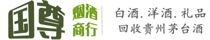 南昌市国尊烟酒商行
